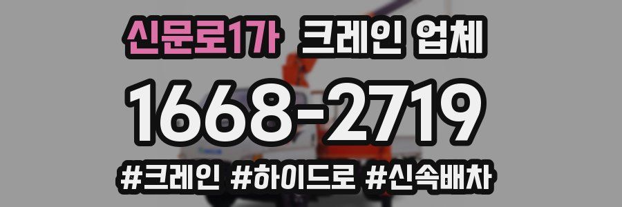 신문로1가 크레인 업체