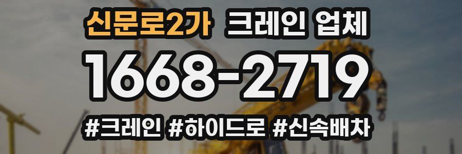 신문로2가 크레인 업체