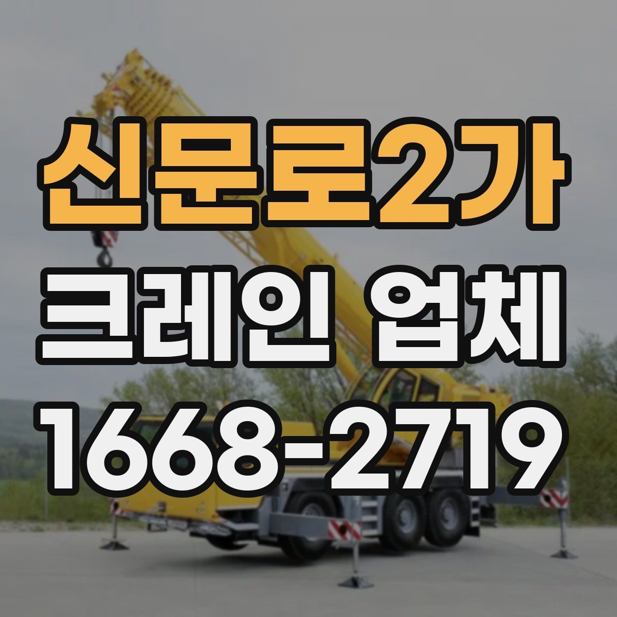 신문로2가 크레인 업체