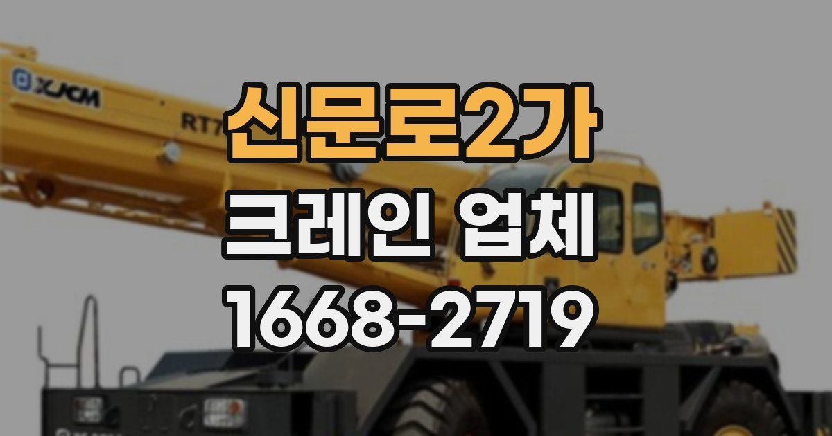 신문로2가 크레인 업체