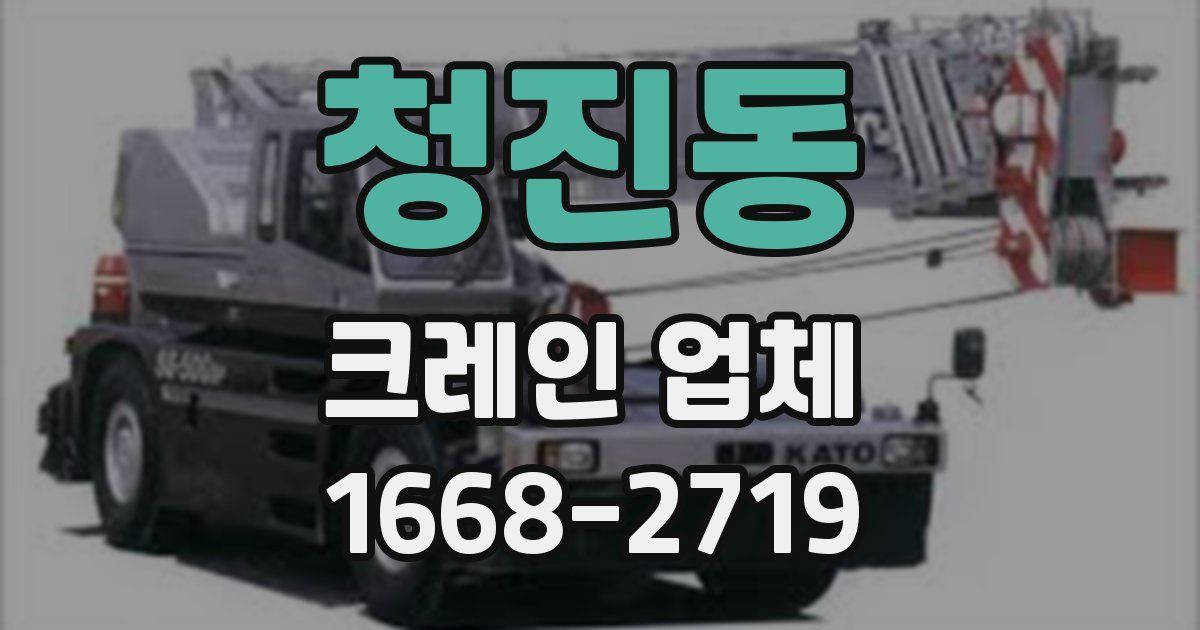 청진동 크레인 업체