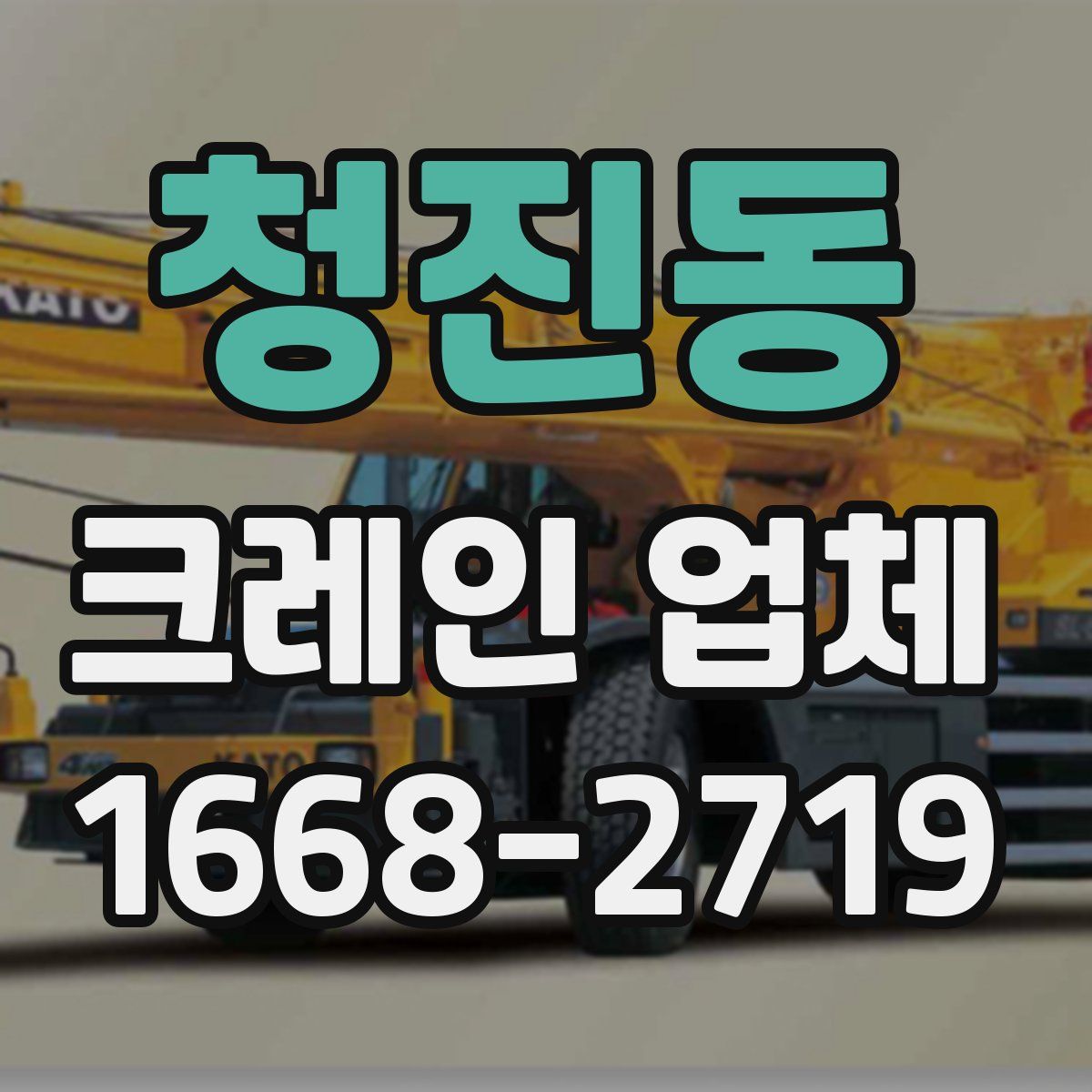 청진동 크레인 업체