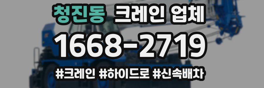 청진동 크레인 업체
