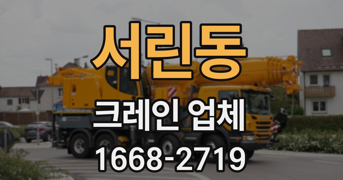 서린동 크레인 업체