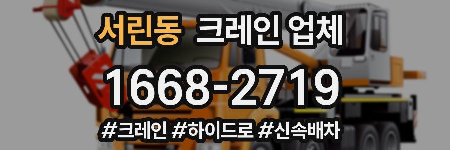 서린동 크레인 업체
