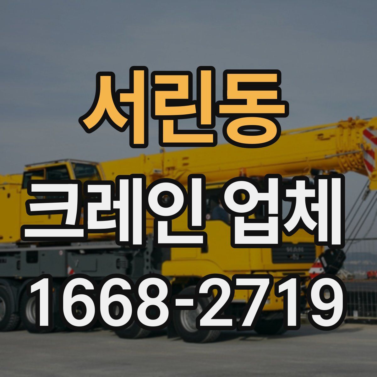 서린동 크레인 업체