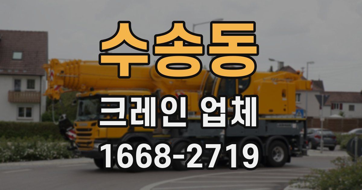 수송동 크레인 업체