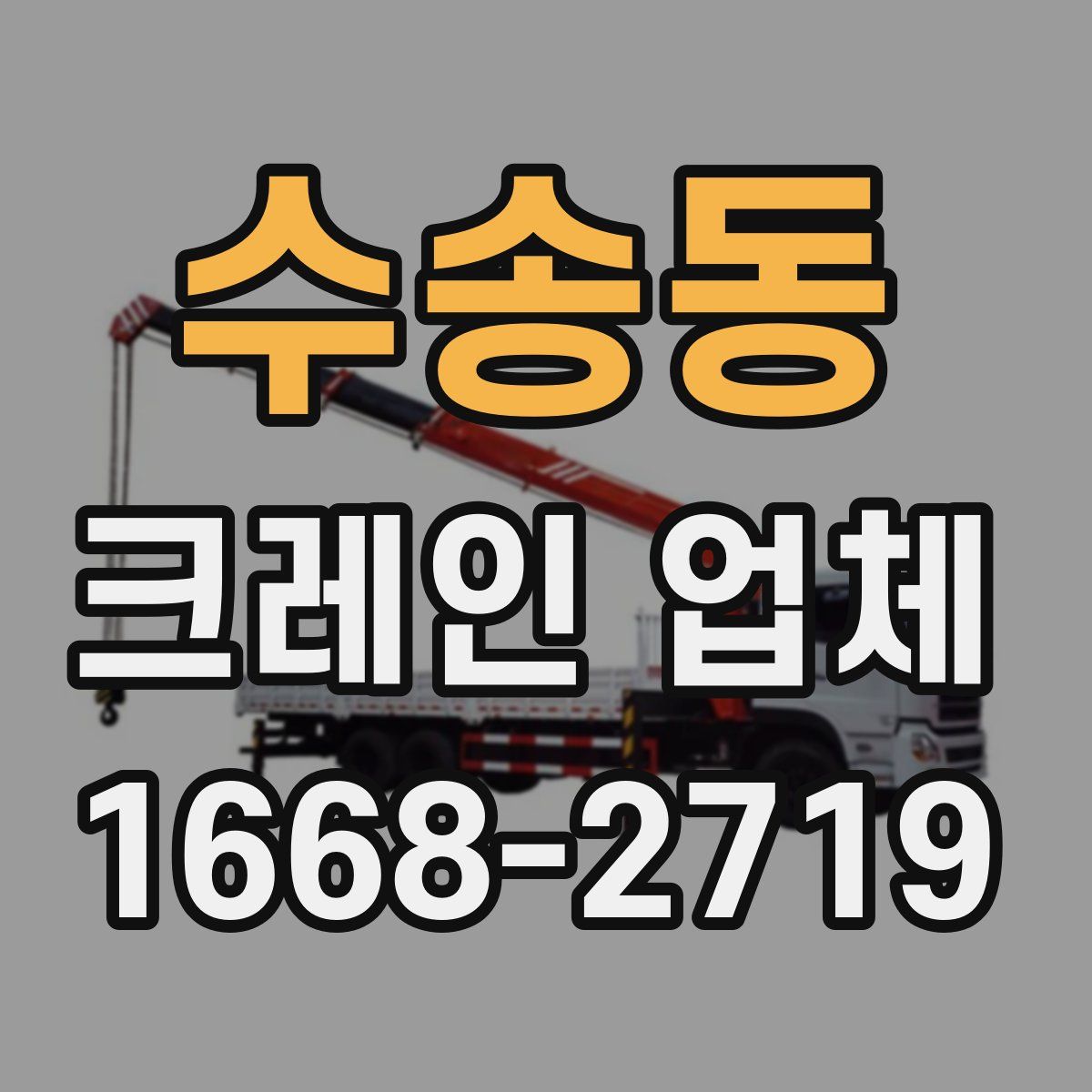 수송동 크레인 업체