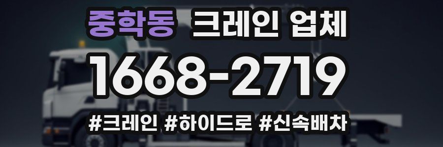 중학동 크레인 업체