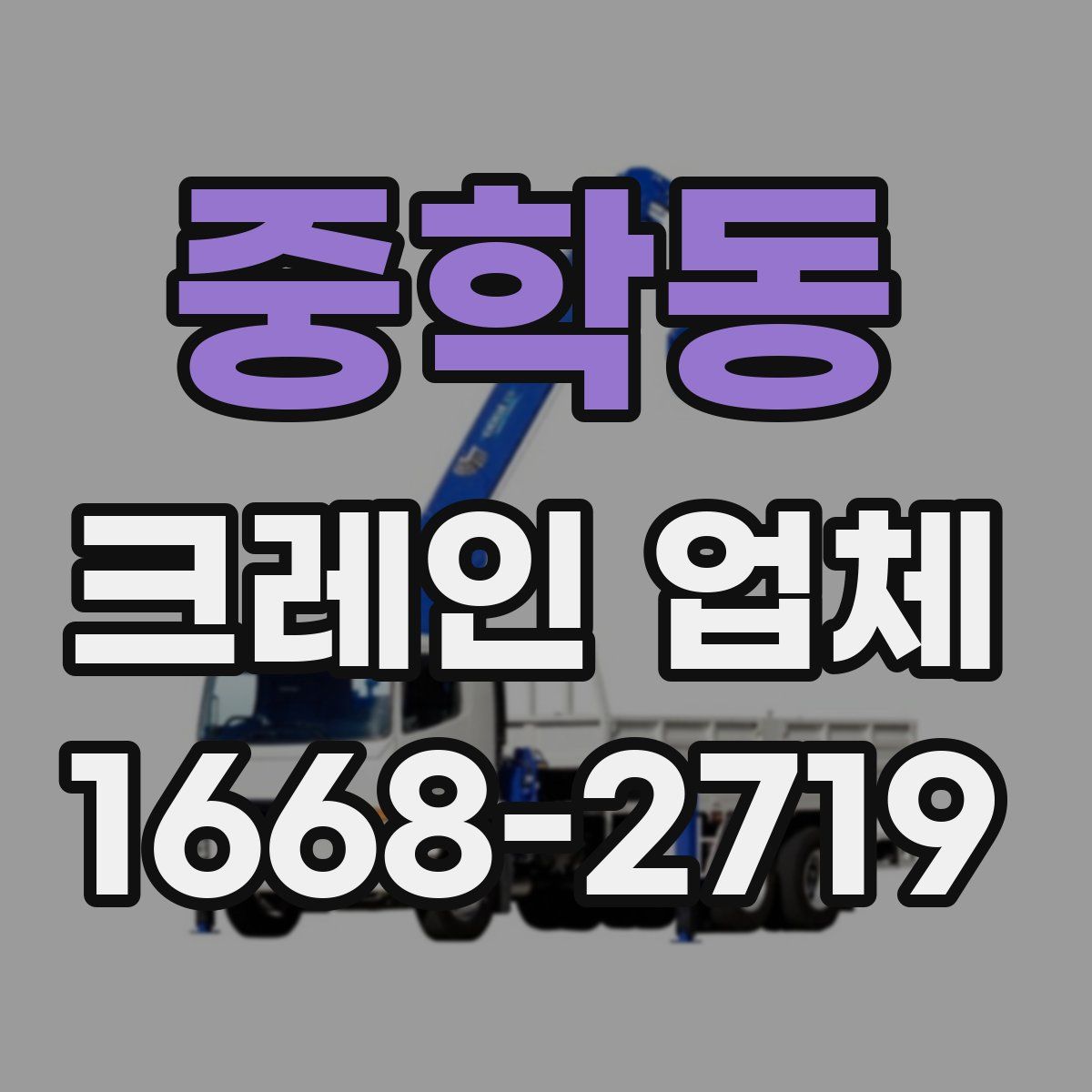 중학동 크레인 업체