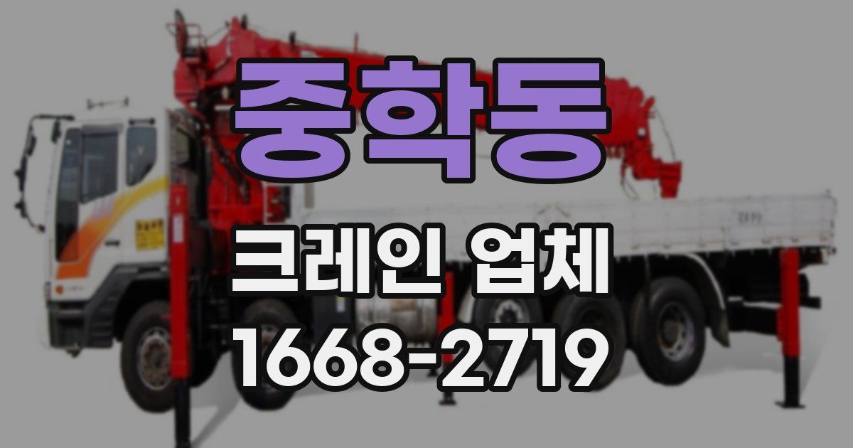 중학동 크레인 업체