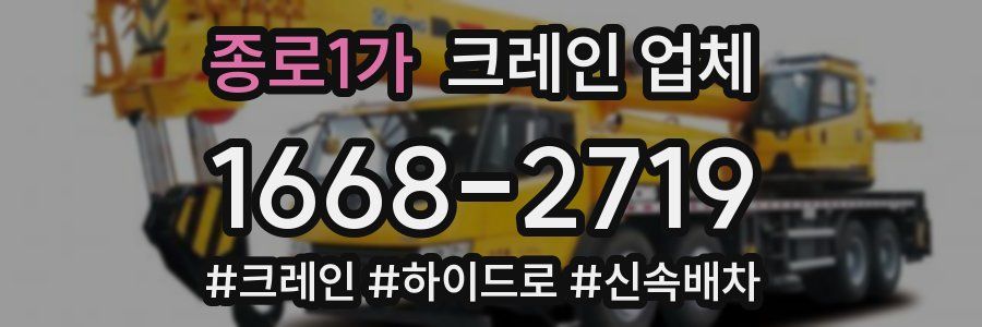 종로1가 크레인 업체