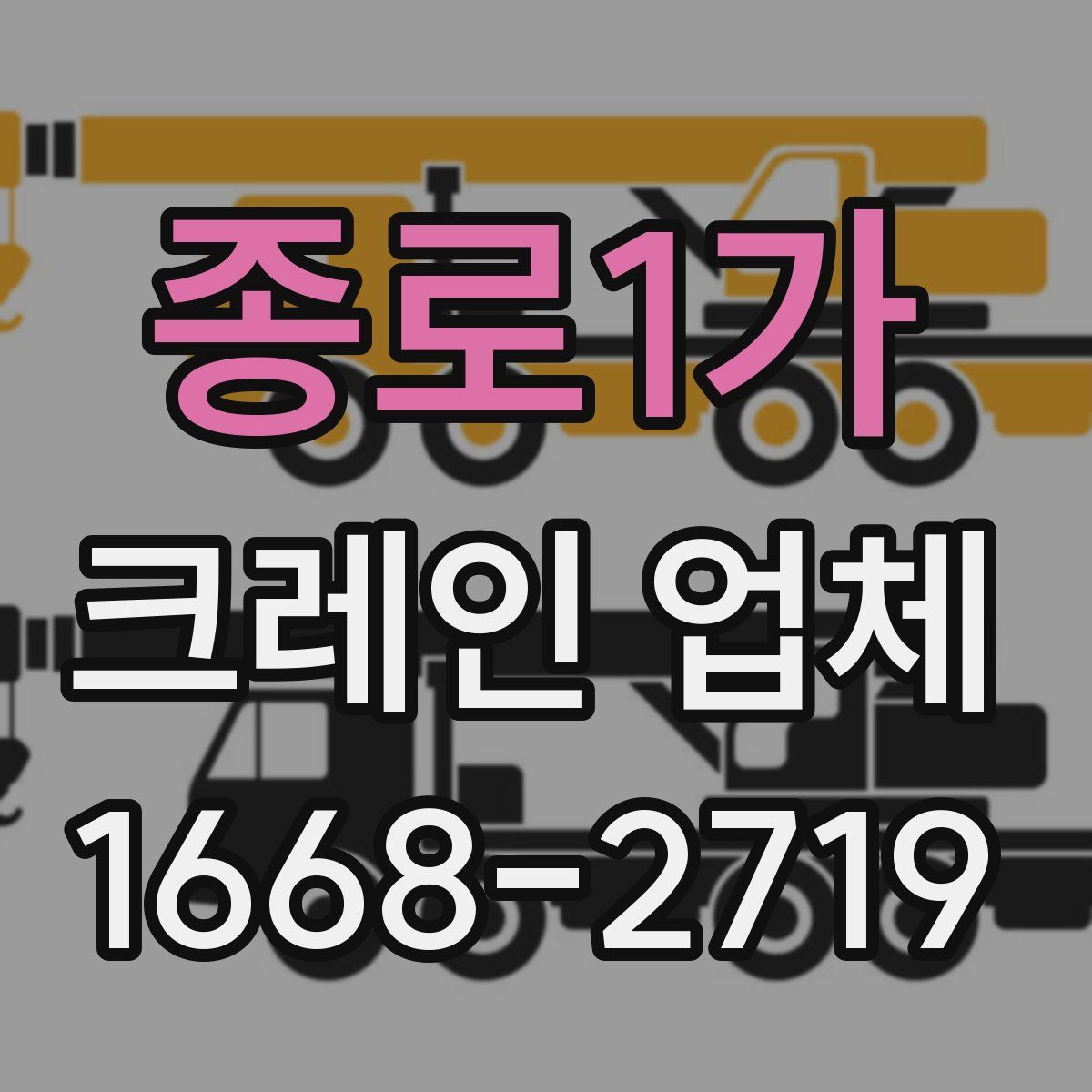 종로1가 크레인 업체