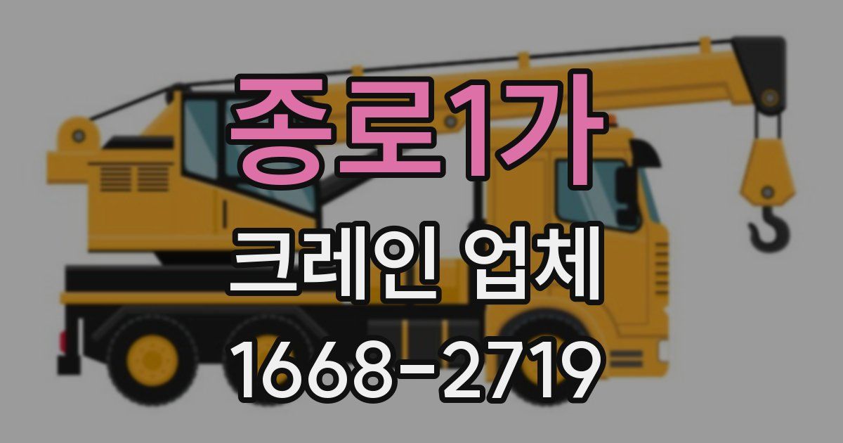 종로1가 크레인 업체