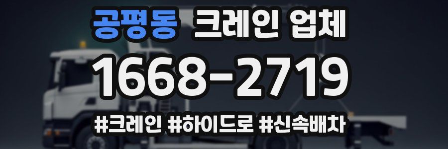 공평동 크레인 업체