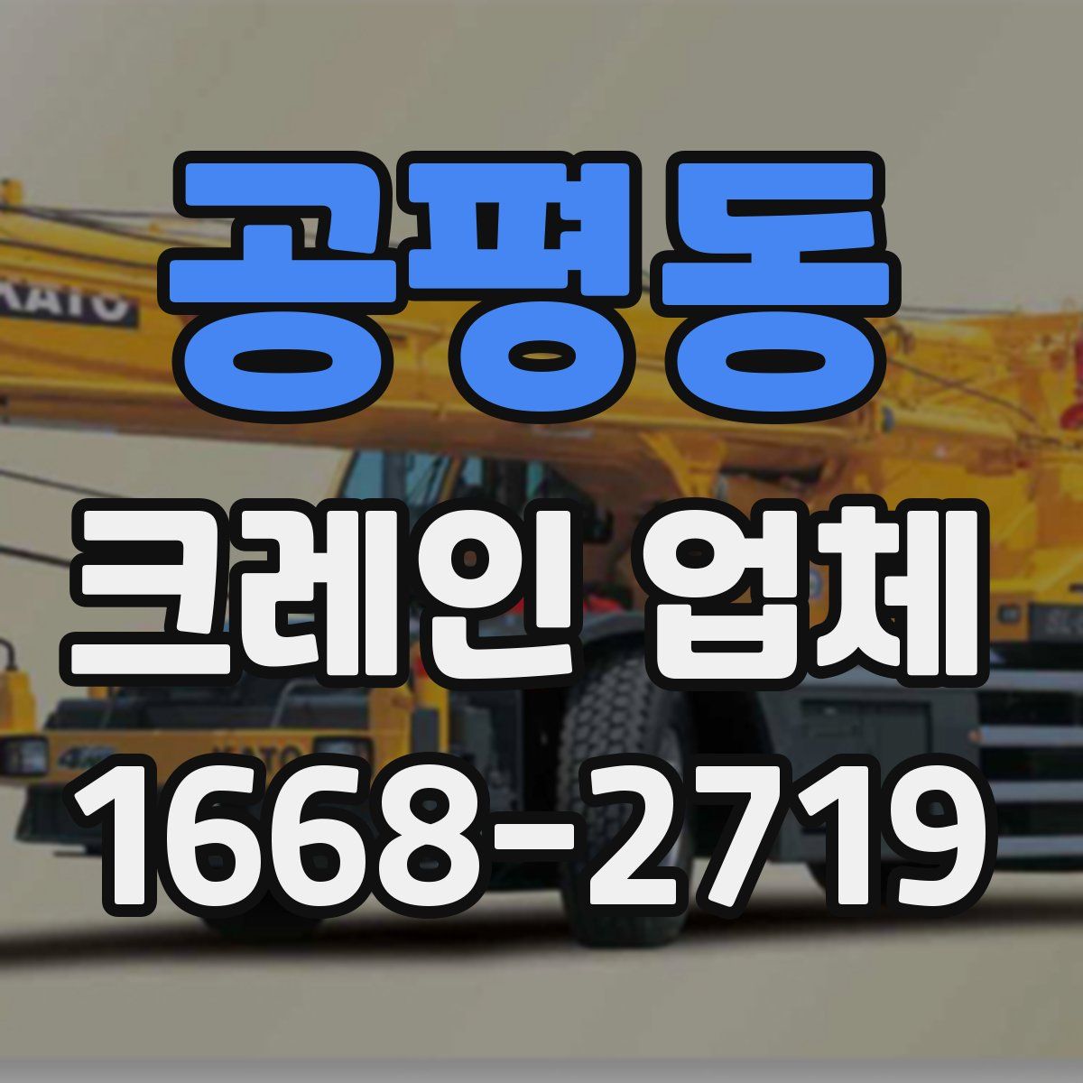 공평동 크레인 업체