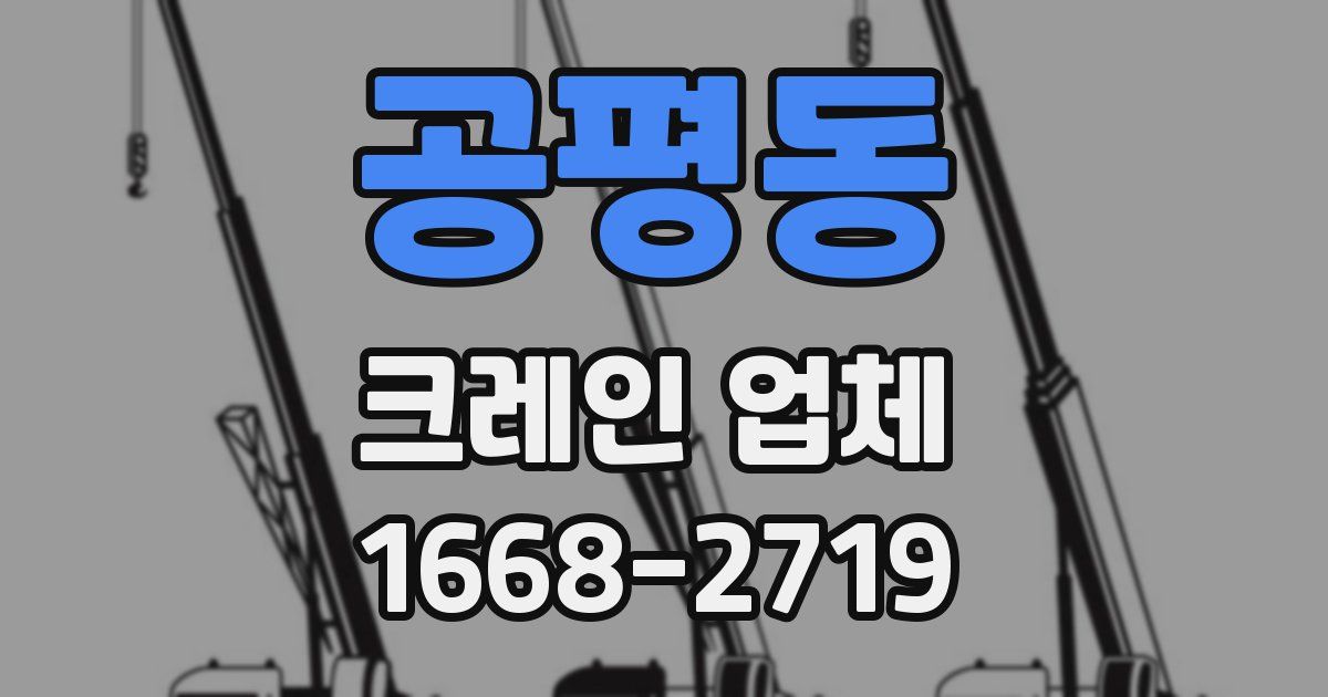 공평동 크레인 업체