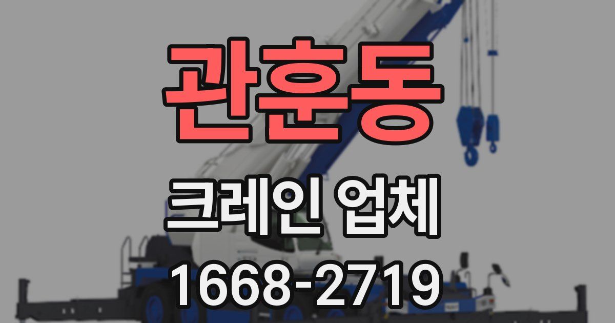 관훈동 크레인 업체