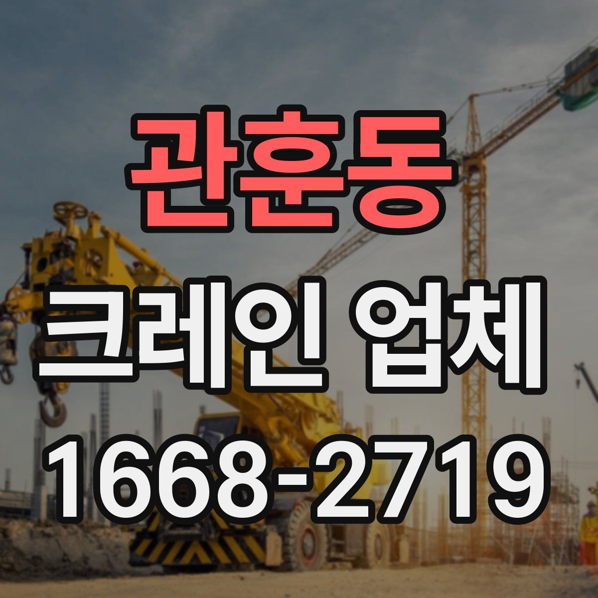 관훈동 크레인 업체