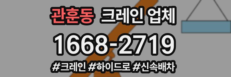 관훈동 크레인 업체