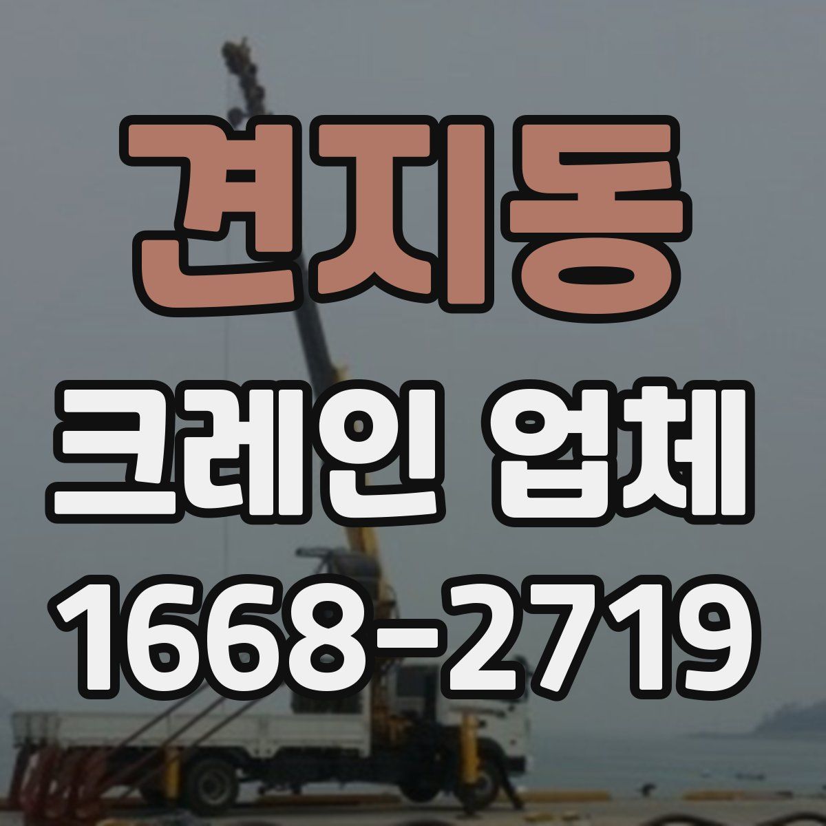견지동 크레인 업체