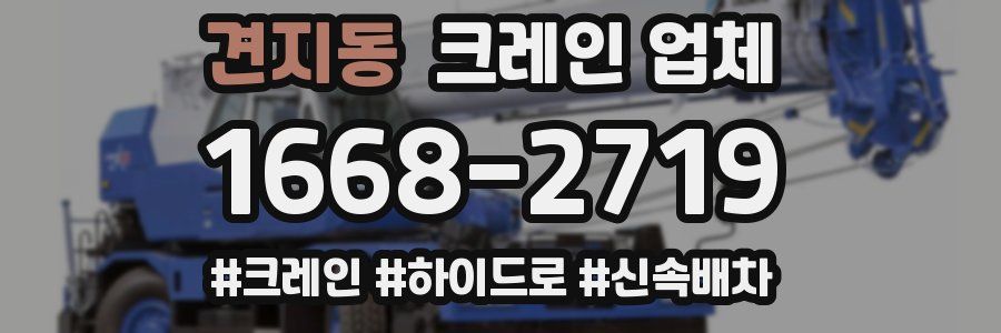 견지동 크레인 업체
