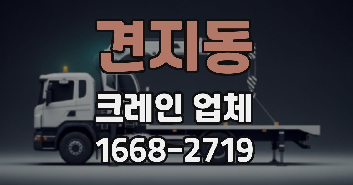 견지동 크레인 업체
