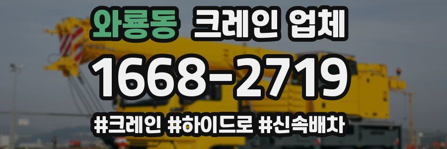와룡동 크레인 업체