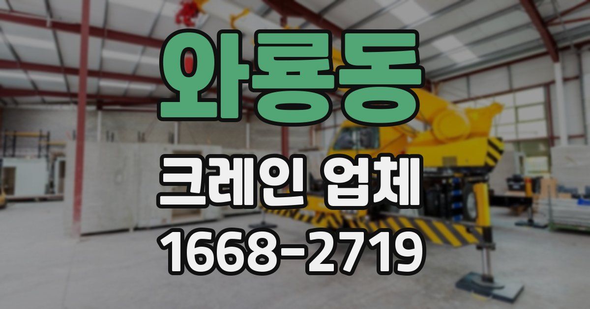 와룡동 크레인 업체