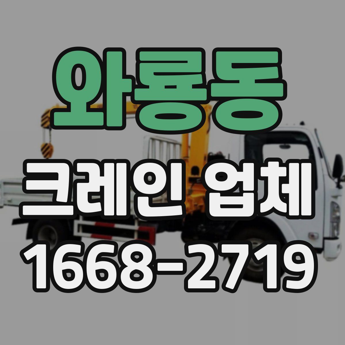 와룡동 크레인 업체