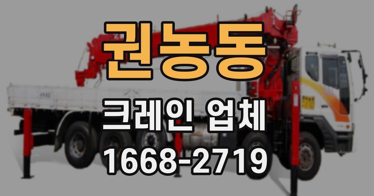 권농동 크레인 업체