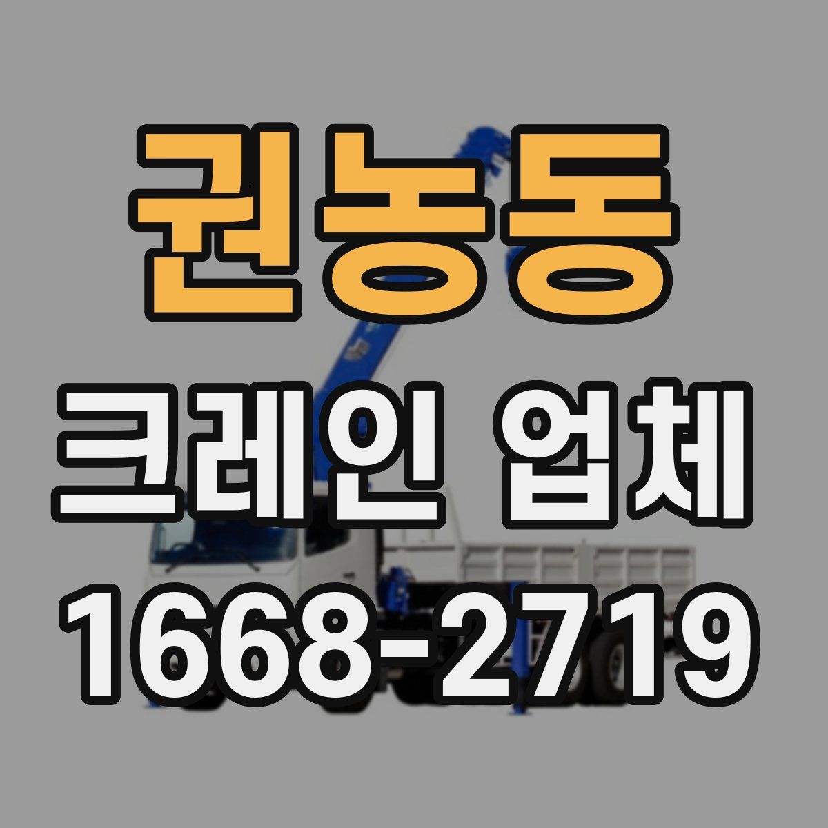 권농동 크레인 업체