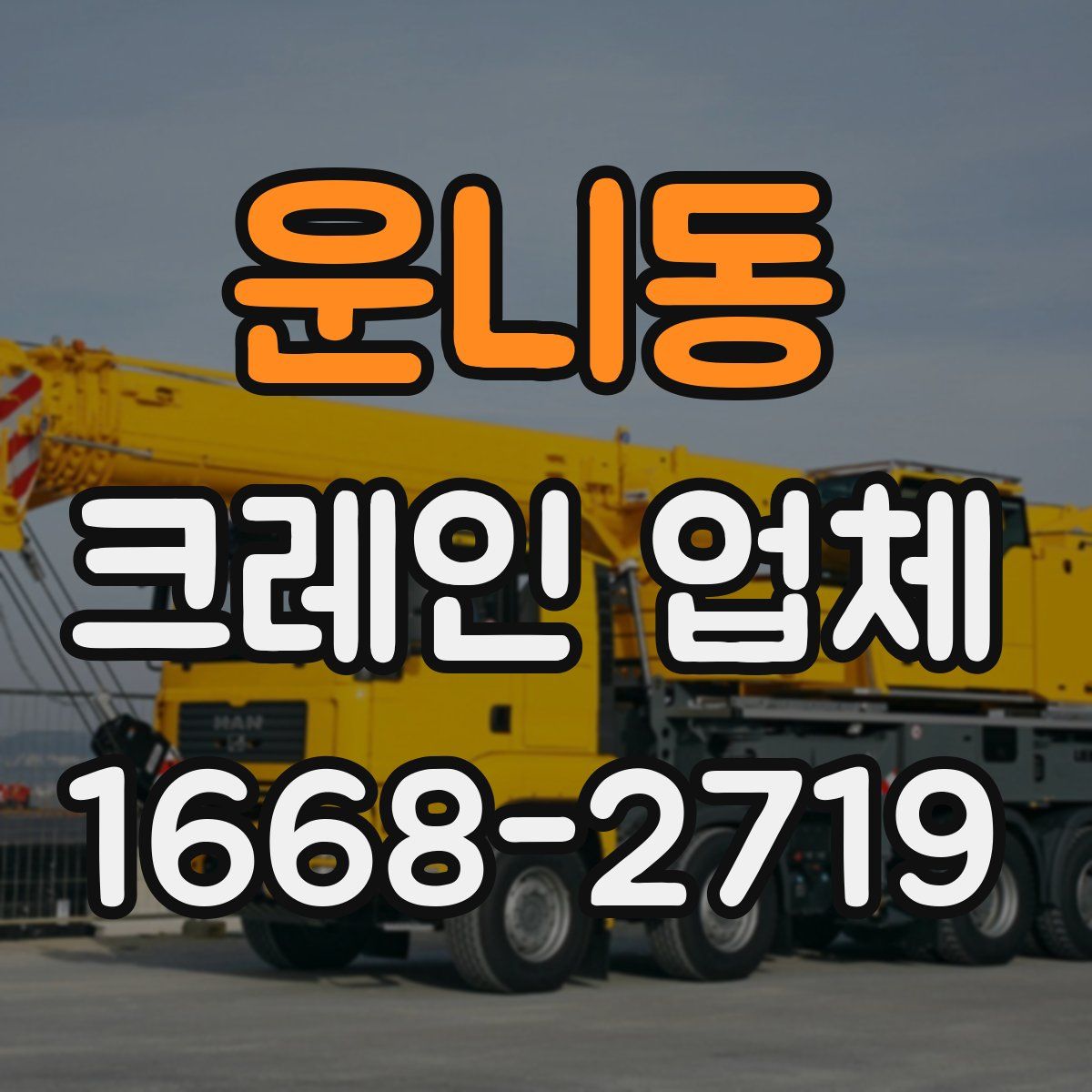 운니동 크레인 업체