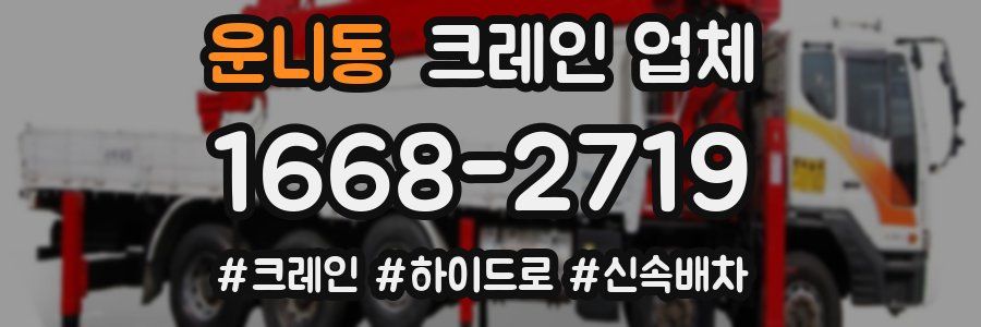운니동 크레인 업체