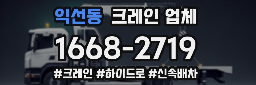 익선동 크레인 업체