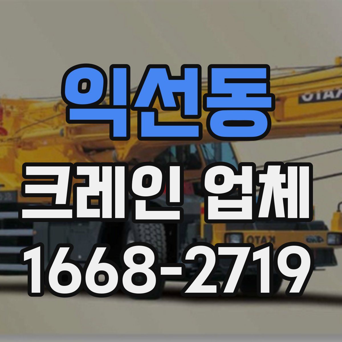 익선동 크레인 업체