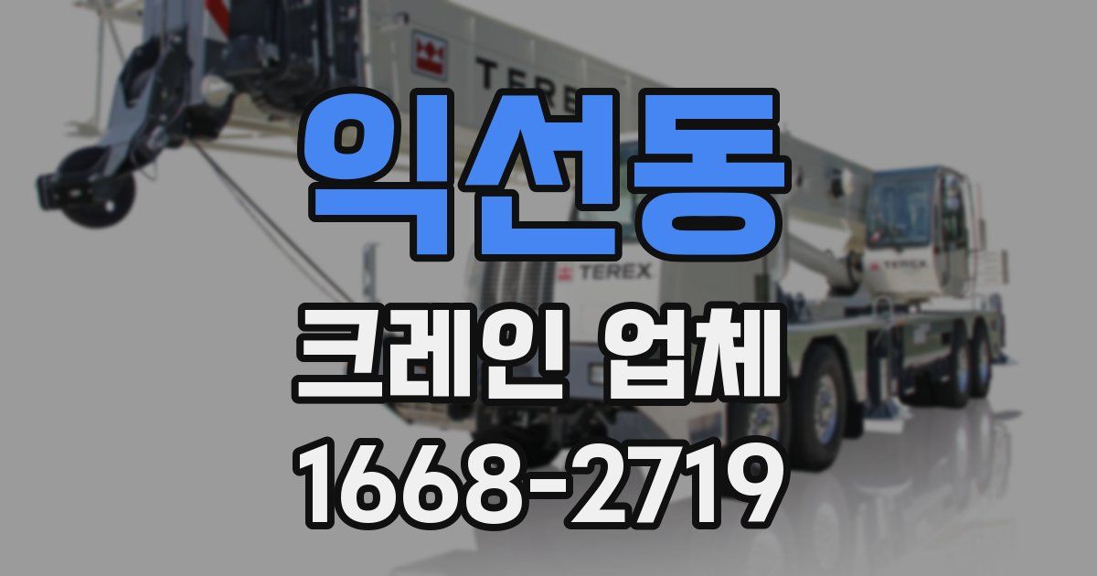 익선동 크레인 업체
