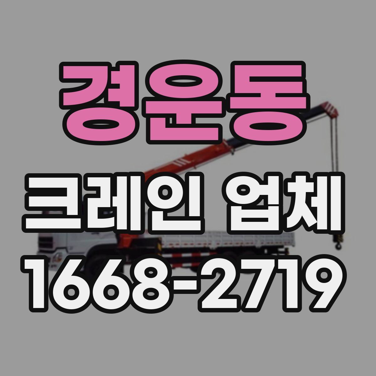 경운동 크레인 업체