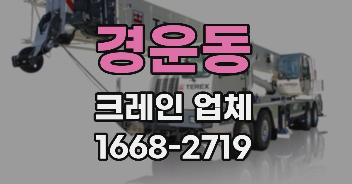 경운동 크레인 업체