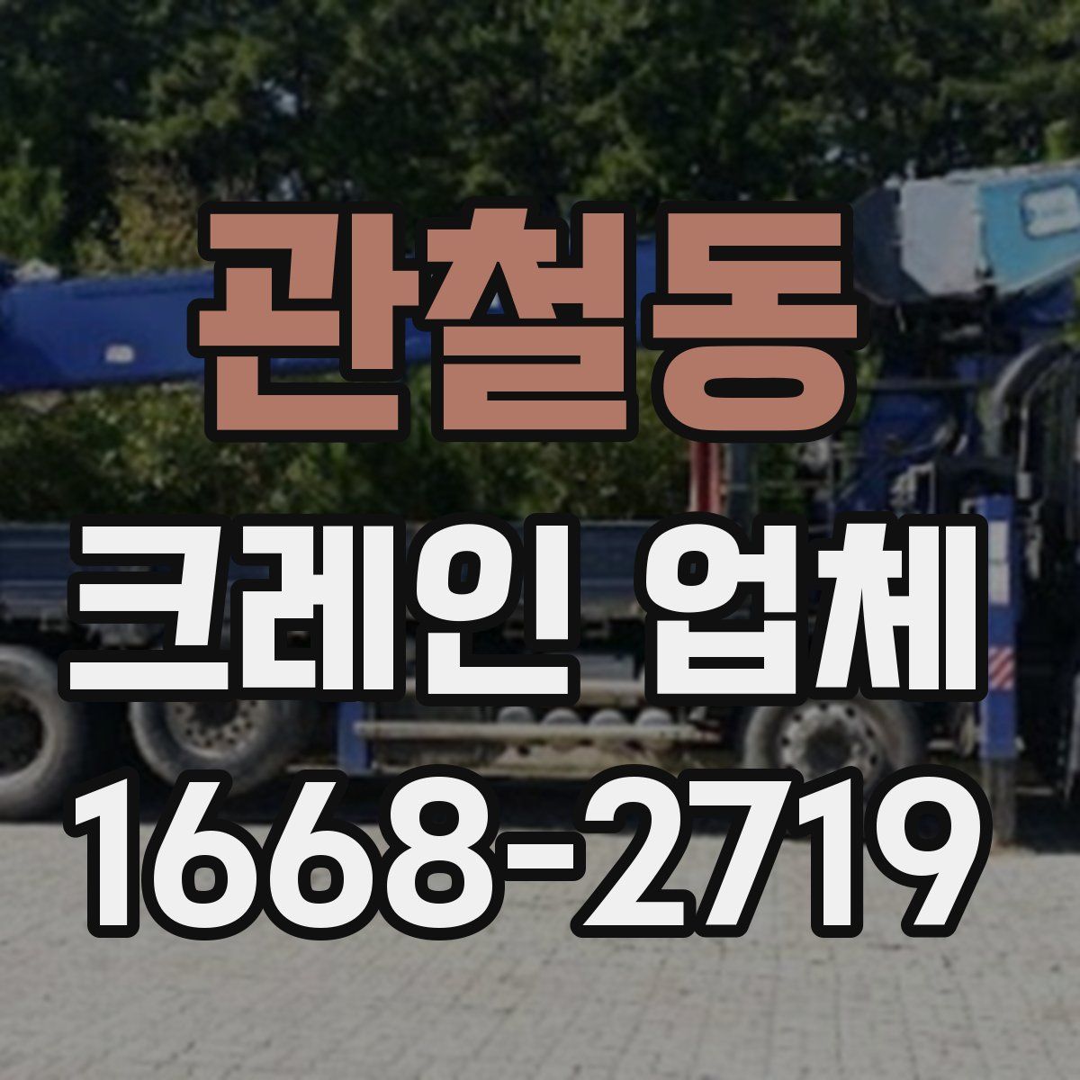 관철동 크레인 업체