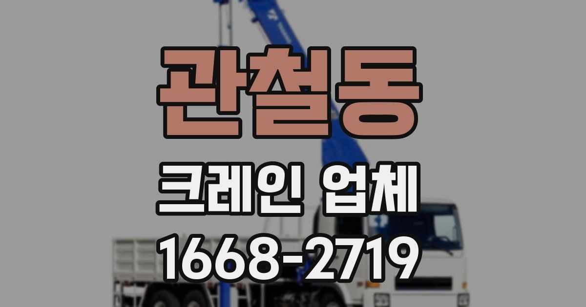 관철동 크레인 업체