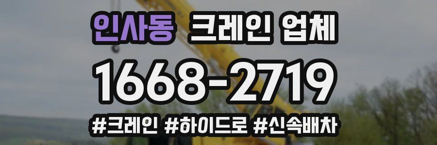 인사동 크레인 업체