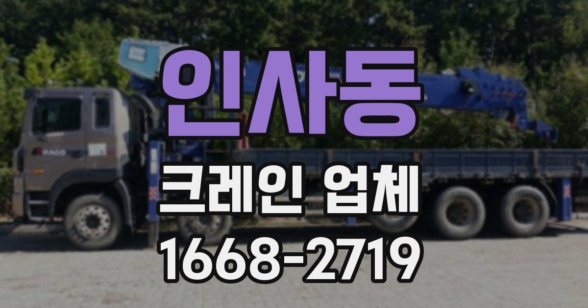 인사동 크레인 업체
