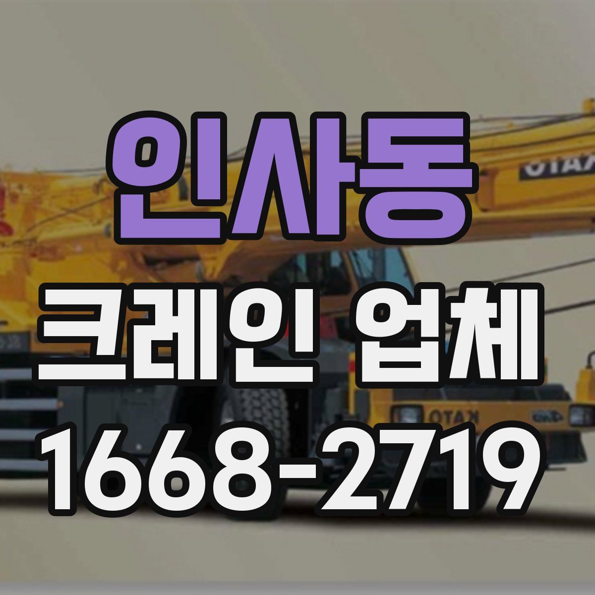 인사동 크레인 업체