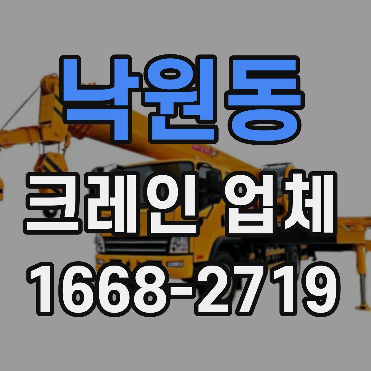 낙원동 크레인 업체