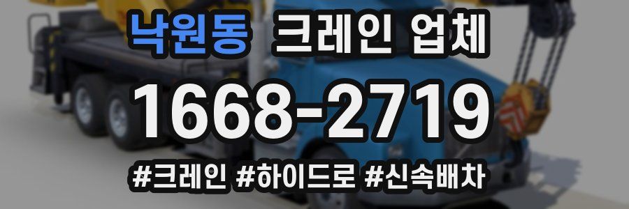 낙원동 크레인 업체