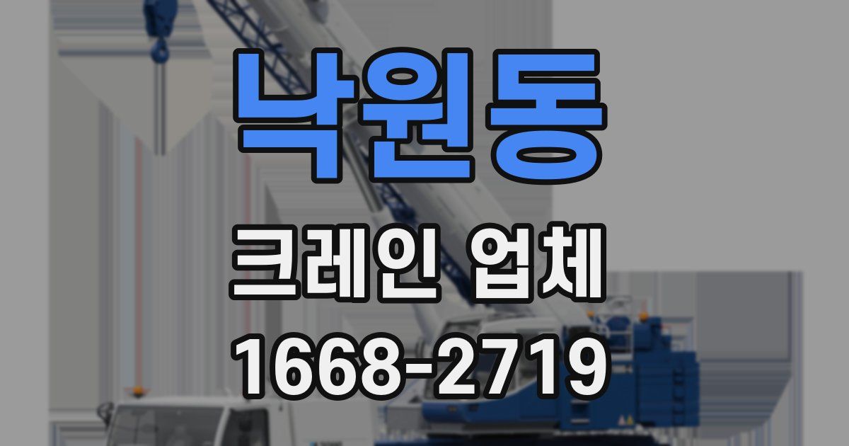 낙원동 크레인 업체