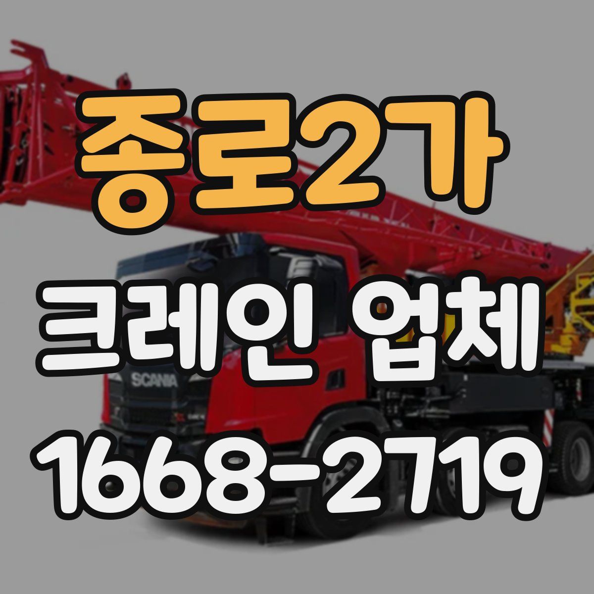 종로2가 크레인 업체