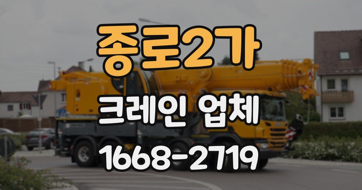 종로2가 크레인 업체