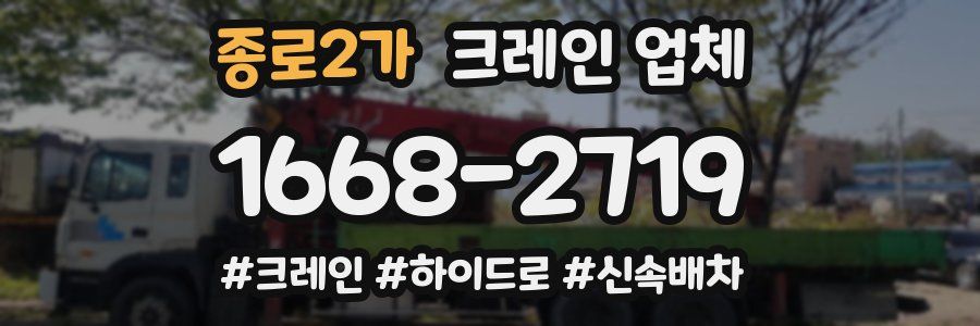 종로2가 크레인 업체
